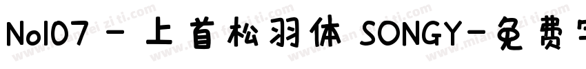 No107 - 上首松羽体 SONGY字体转换